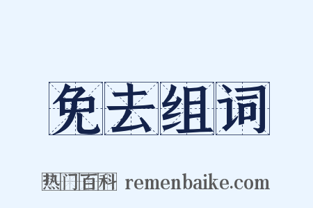 免去组词是什么意思的图片